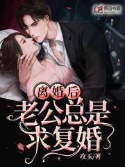 离婚后老公总是求复婚 攻玉