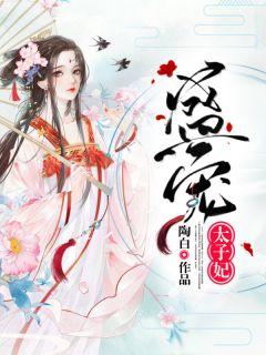 盛宠太子妃凤倾舞