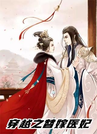 穿越医妃电视剧免费观看