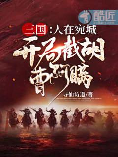 三国人在宛城开局截胡曹阿瞒