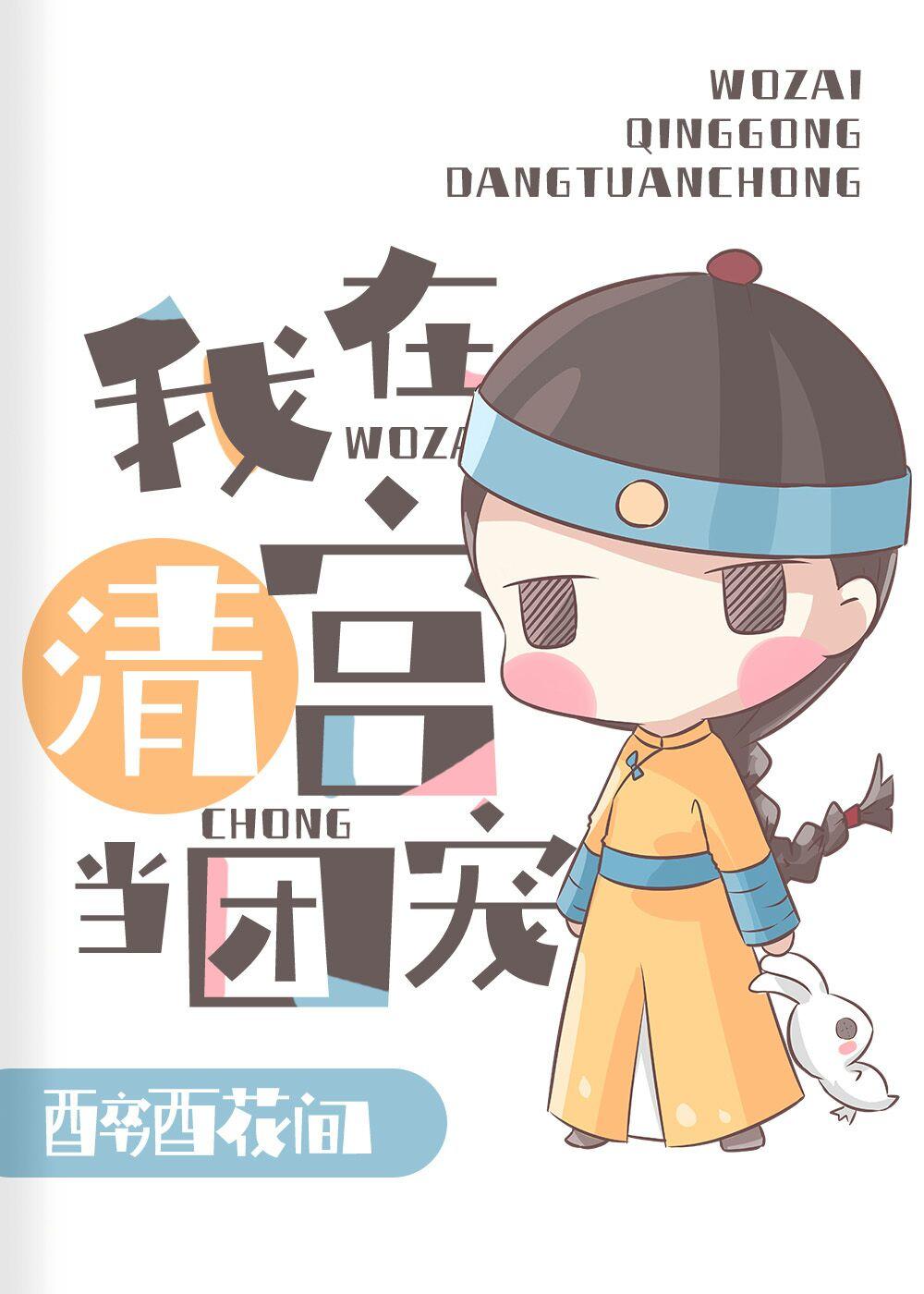 清穿在太子和四爷都重生了的清宫当团宠格格党