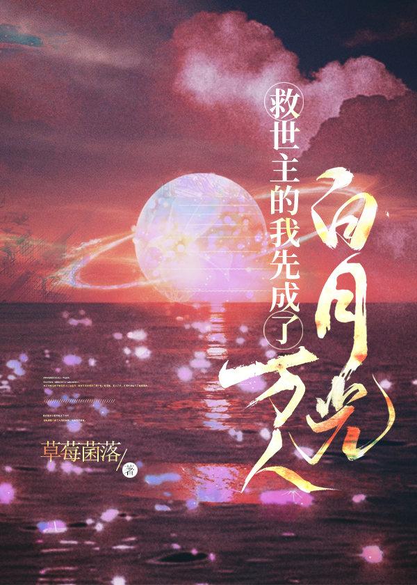 救世主的我先成了万人白月光txt