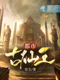 都市古仙医 百科