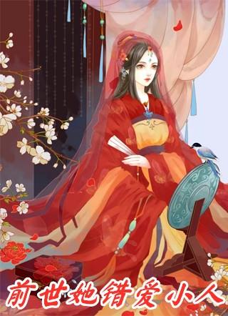 前世错爱七皇子