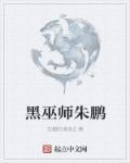 黑巫师朱鹏 狂翻的咸鱼2