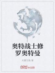 奥特战士修罗奥特曼是谁