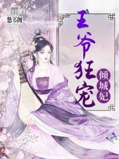 王爷狂宠倾城妃txt