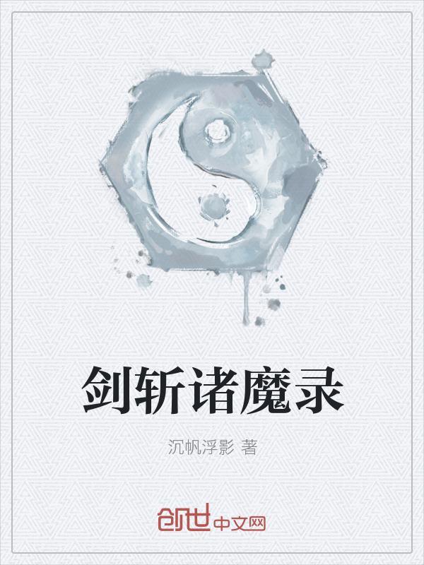 剑斩万魔txt