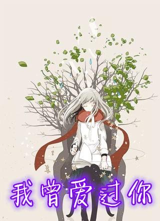 我曾爱过你想到就心疼