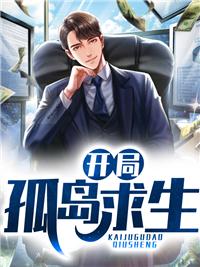 开局孤岛求生的