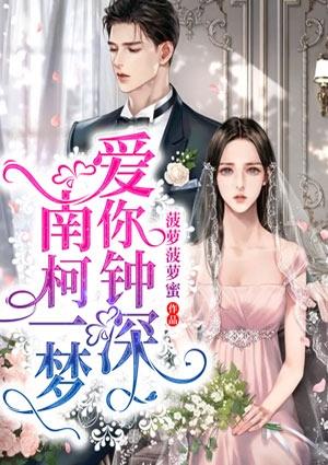 爱你钟深南柯一梦菠萝菠萝蜜