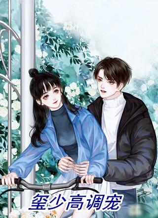 玺少高调宠最新更新