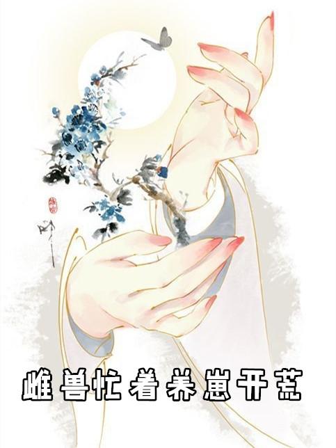 雌兽忙着养崽开荒/尹施竹