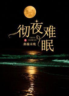 彻夜难眠什么意思