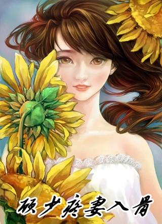 顾少疼妻入骨莫北顾西泽