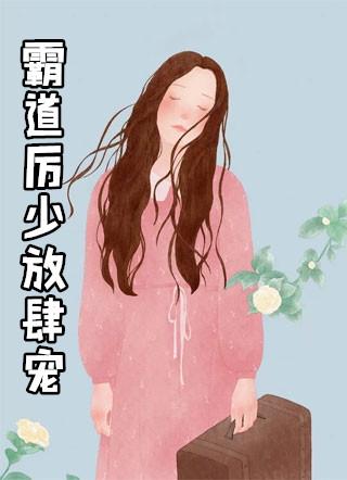 霸道厉少狂宠妻成瘾