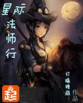 星际法师行TXT