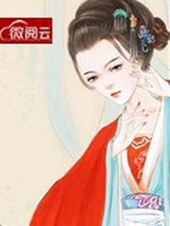 贵女重生摄政王我宠你呀 第266章