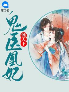 鬼医凰妃倾天下免费阅读