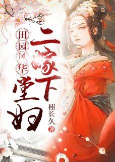 田园花嫁免费阅读