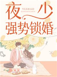 夜少强势锁婚云倾