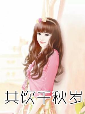 共饮秋江之酒时引吭高歌