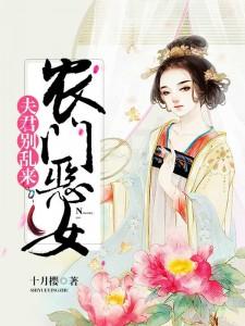 农门恶女夫君别乱来十月樱