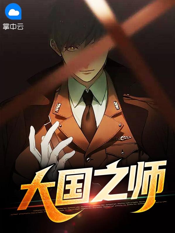 大国之师在线阅读