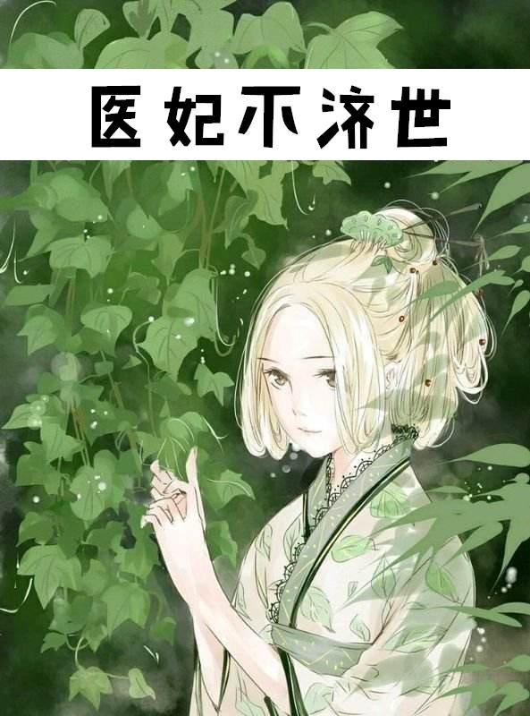 济世女医妃是哪个漫画