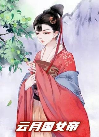 月女帝