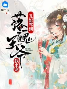 丑妃驾临免费阅读