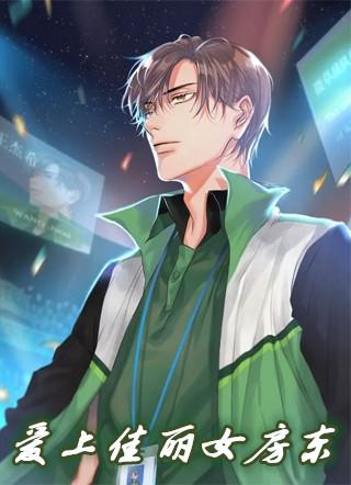 女房东爱上大叔