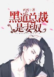 黑道总裁宠妻文