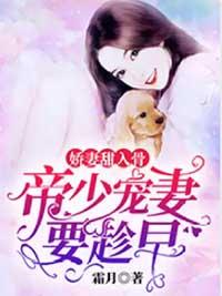 娇妻甜入骨帝少宠妻要趁早霜月