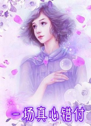 真心总是错付