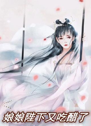 娘娘陛下他又吃醋了