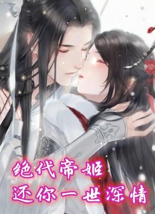 绝代帝姬还你一世深情掌阅
