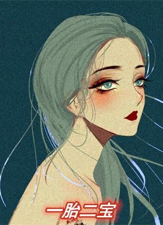 一胎二宝电视剧免费观看