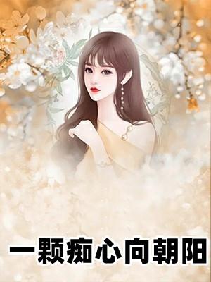 我有痴心一颗