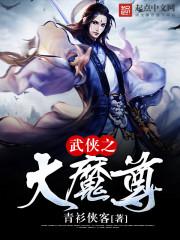 武侠之大魔尊 青衫侠客