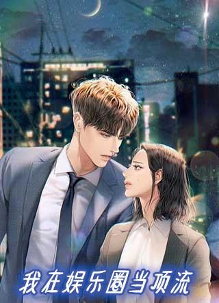 皇妃在娱乐圈当顶流