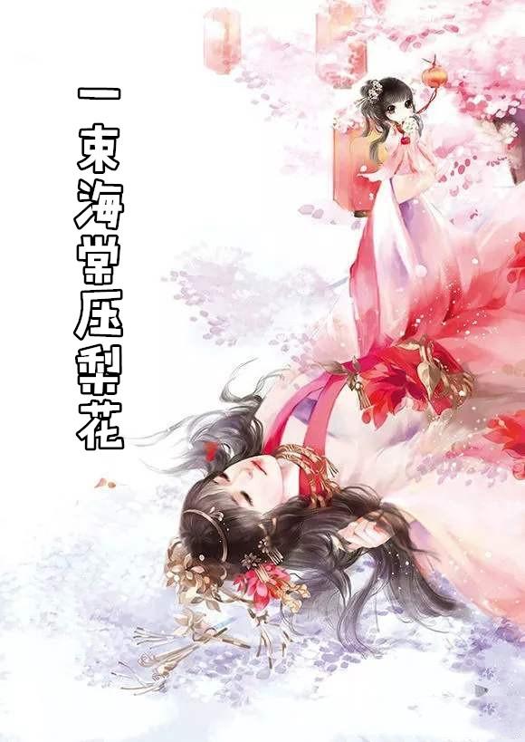 一树海棠压梨花树