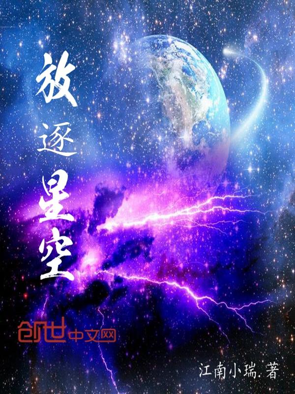 放逐星空第二季免费观看