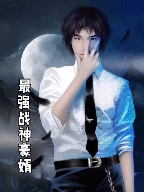 最强战神豪婿苏凯正版