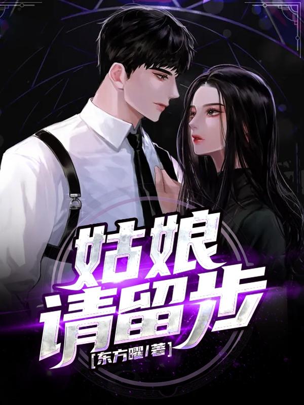 姑娘请留步钢琴谱
