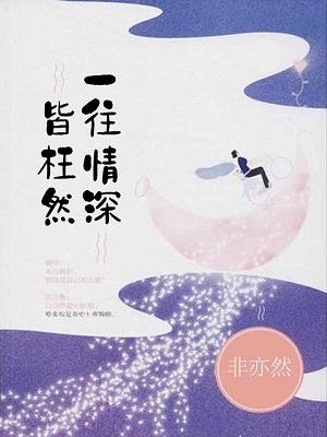 一往情深皆枉然全文