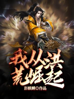 我从洪荒活到了现在