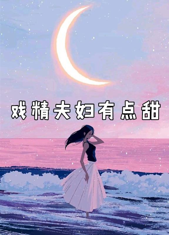 戏精夫妇有点甜公子墨