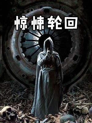 无线惊悚轮回