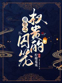 重生之权贵的囚笼21